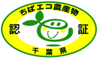 千葉県特別栽培農産物認証マーク