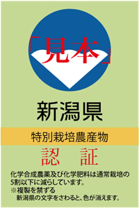 新潟県特別栽培農産物認証マーク