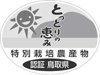鳥取県の農産物認証マーク（カラー）