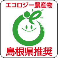 島根県の農産物認証マーク