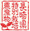 長崎県の農産物認証マーク